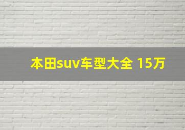 本田suv车型大全 15万